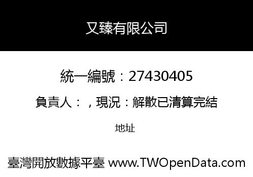 又臻有限公司