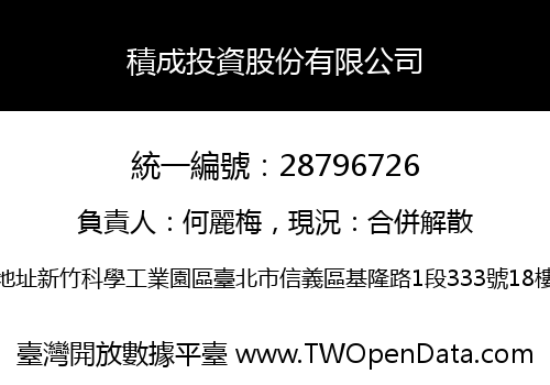 積成投資股份有限公司