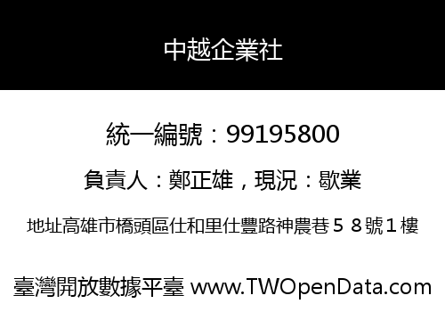 中越企業社