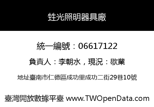 甡光照明器具廠