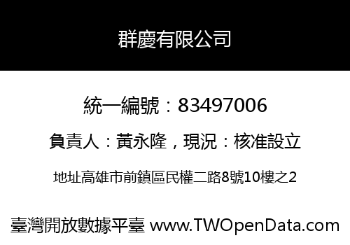 群慶有限公司