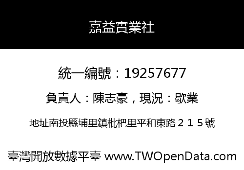嘉益實業社