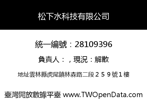 松下水科技有限公司