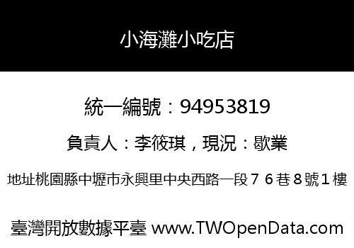 小海灘小吃店