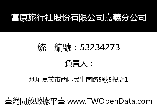 富康旅行社股份有限公司嘉義分公司