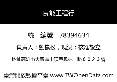 良能工程行