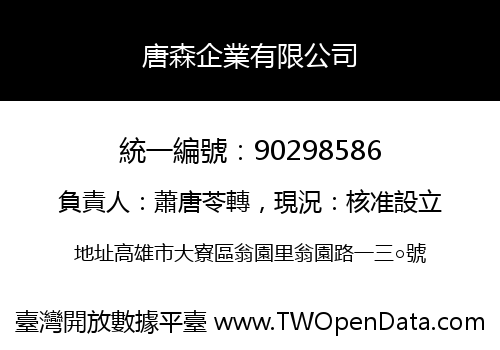 唐森企業有限公司