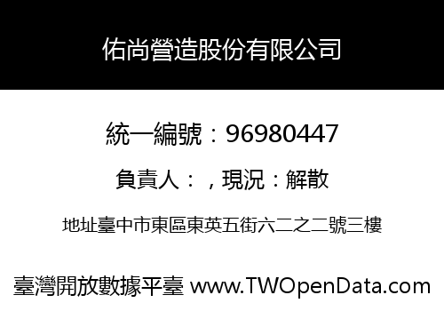 佑尚營造股份有限公司
