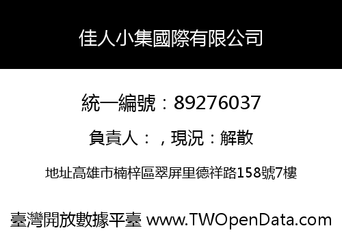 佳人小集國際有限公司