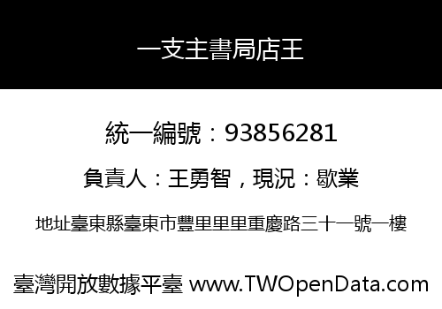 一支主書局店王