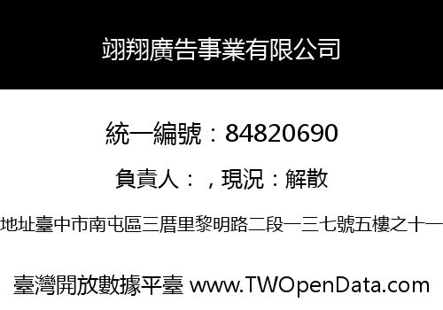 翊翔廣告事業有限公司