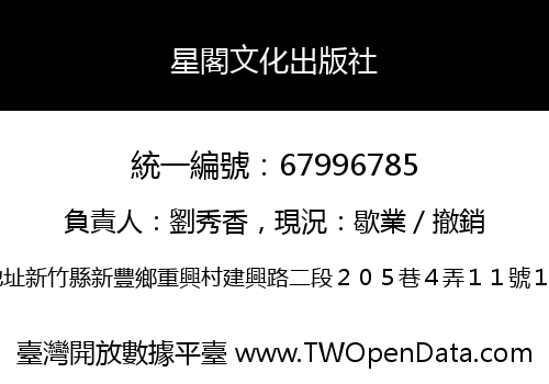 星閣文化出版社