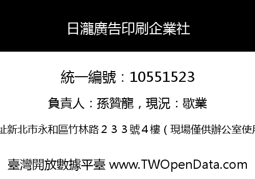 日瀧廣告印刷企業社