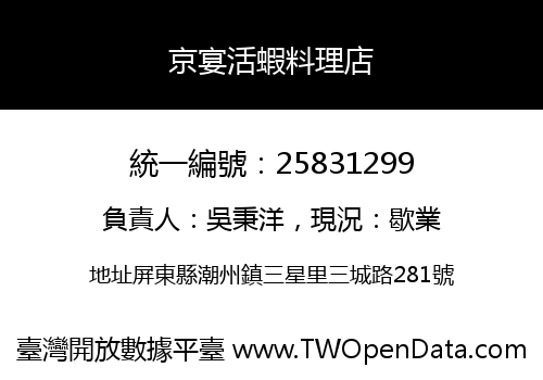 京宴活蝦料理店