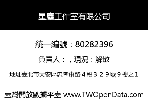 星塵工作室有限公司