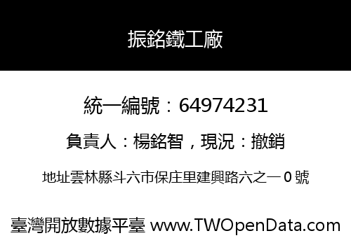 振銘鐵工廠