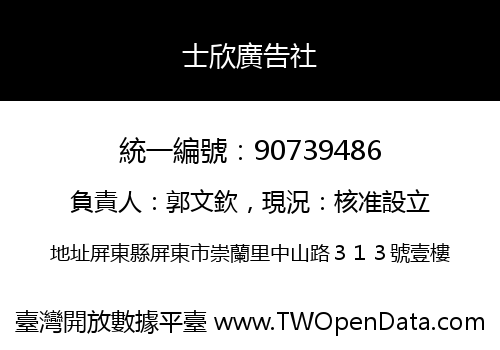 士欣廣告社