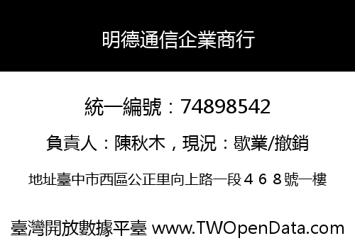 明德通信企業商行