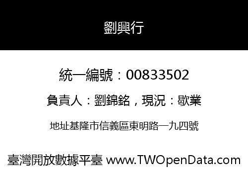 劉興行