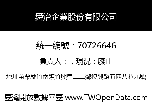 舜治企業股份有限公司