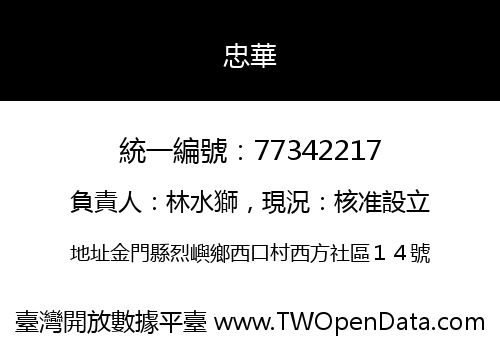 忠華