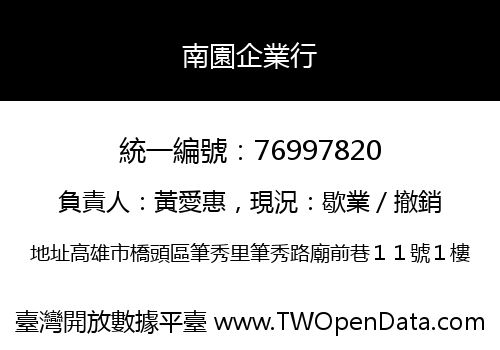 南園企業行