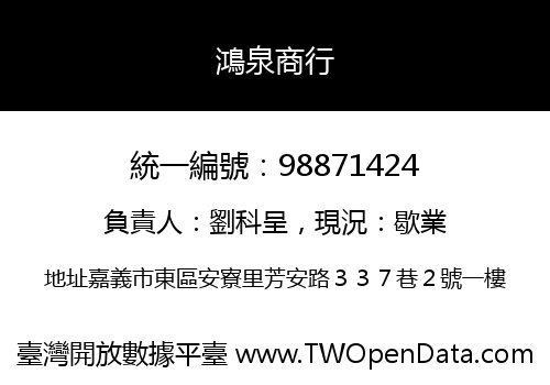 鴻泉商行
