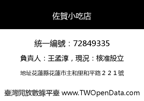 佐賀小吃店