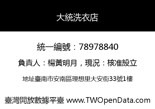 大統洗衣店