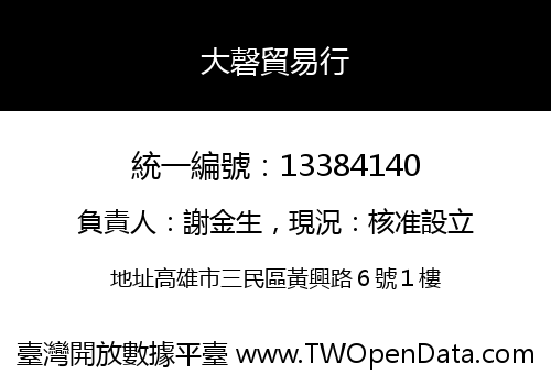 大磬貿易行