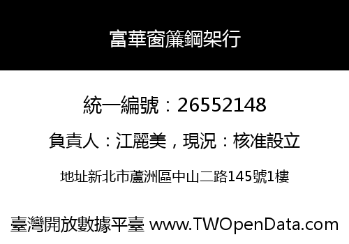 富華窗簾鋼架行