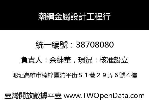 潮鋼金屬設計工程行