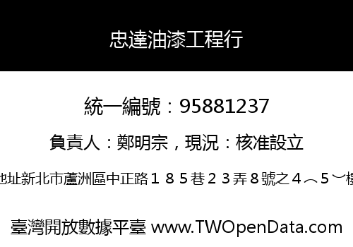 忠達油漆工程行