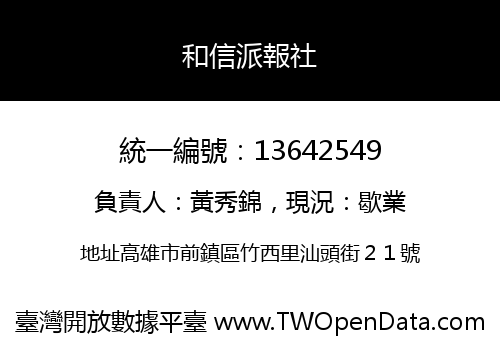 和信派報社