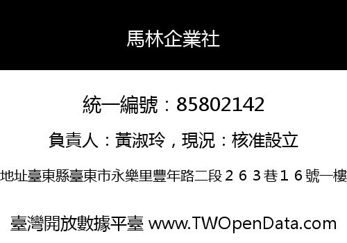 馬林企業社