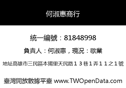 何淑惠商行