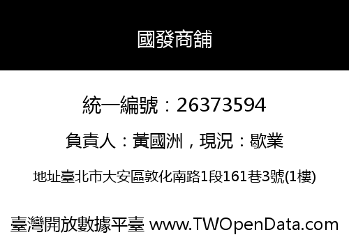 國發商舖