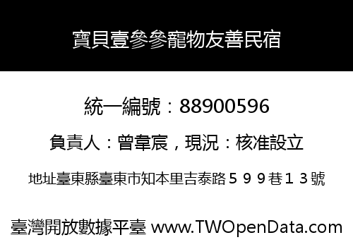 寶貝壹參參寵物友善民宿