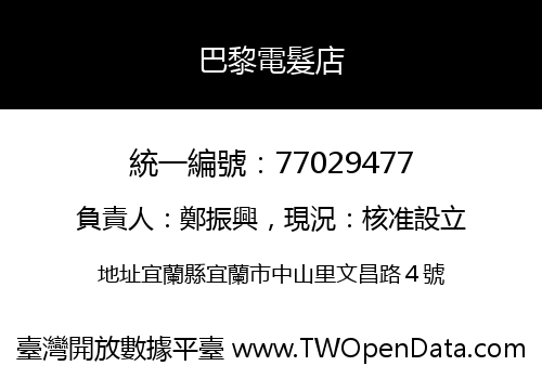 巴黎電髮店