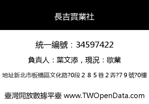 長吉實業社