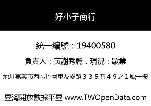 好小子商行