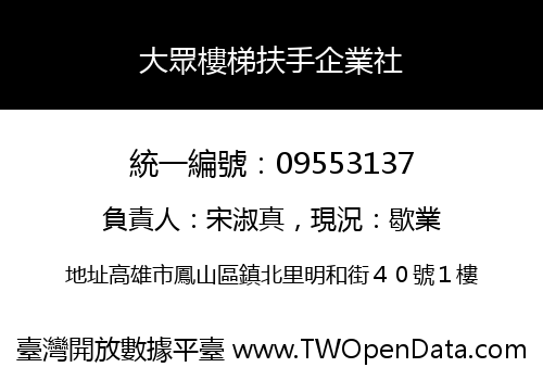 大眾樓梯扶手企業社