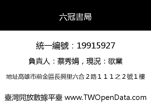 六冠書局