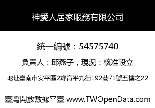 神愛人居家服務有限公司