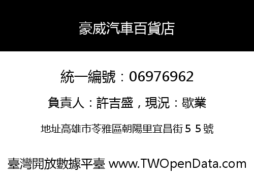 豪威汽車百貨店