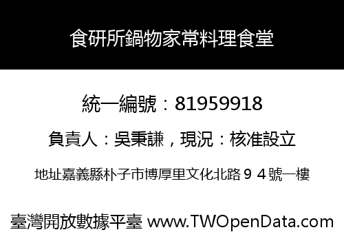 食研所鍋物家常料理食堂