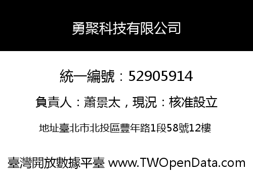 勇聚科技有限公司