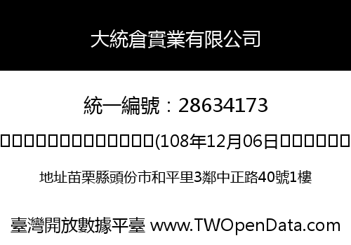 大統倉實業有限公司
