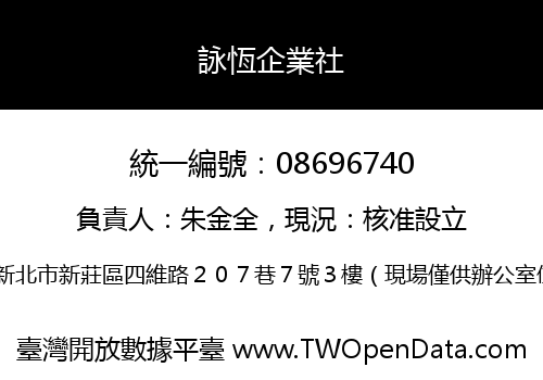 詠恆企業社