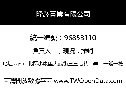 隆譯實業有限公司